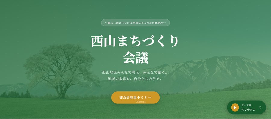 西山まちづくり会議ホームページ トップ画面
