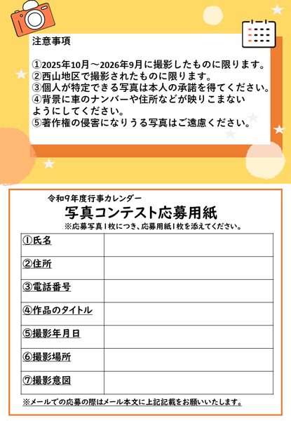 写真コンテスト注意事項・応募用紙