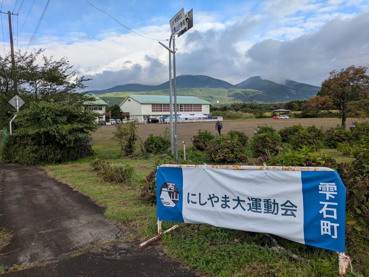 にしやま大運動会 看板と岩手山